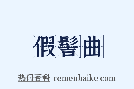 假髻曲是什么意思的图片